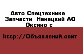 Авто Спецтехника - Запчасти. Ненецкий АО,Оксино с.